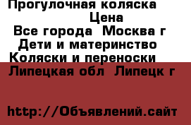 Прогулочная коляска Jetem Cozy S-801W › Цена ­ 4 000 - Все города, Москва г. Дети и материнство » Коляски и переноски   . Липецкая обл.,Липецк г.